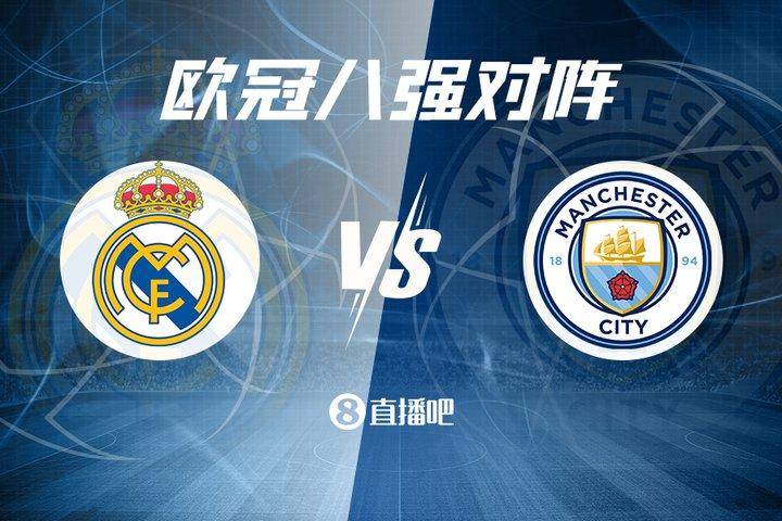 欧冠半决赛抽签出炉，曼城将对阵皇马