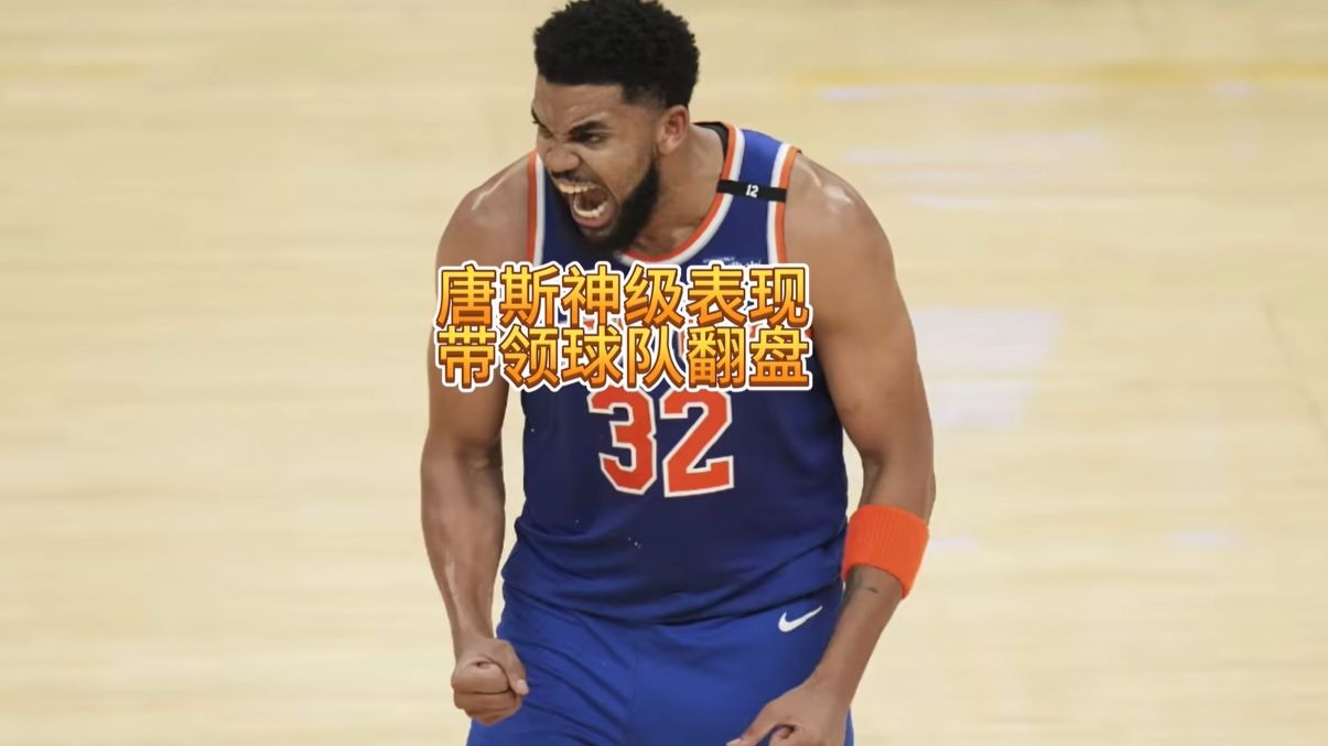 魔术爆发新星，猛龙刷新纪录，唐斯球队迎来希望！