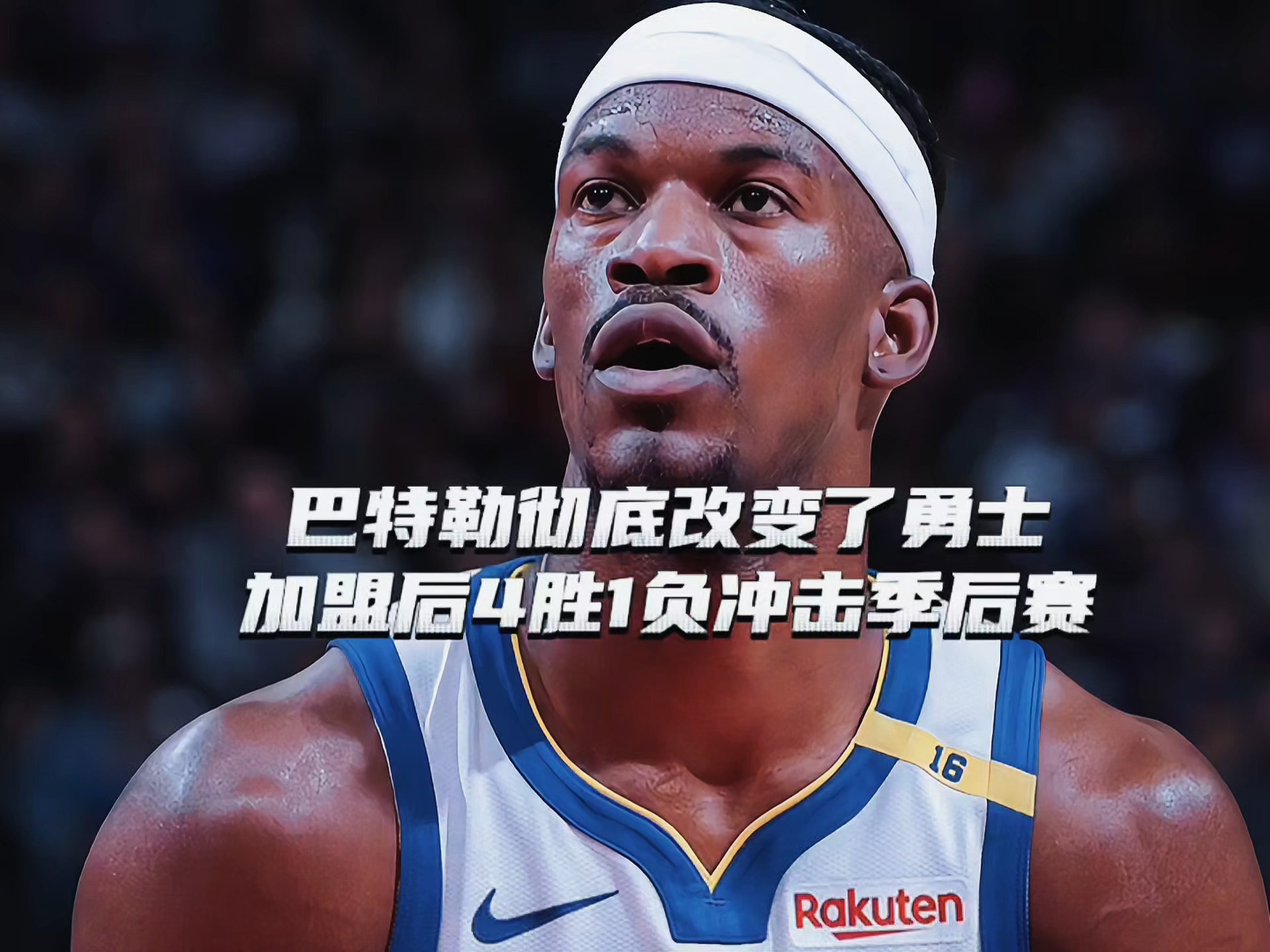 巴特勒复出首战，威少状态火爆，凯尔特人成为焦点！的简单介绍